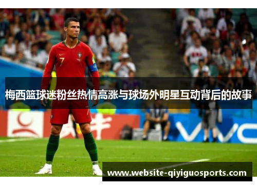 梅西篮球迷粉丝热情高涨与球场外明星互动背后的故事