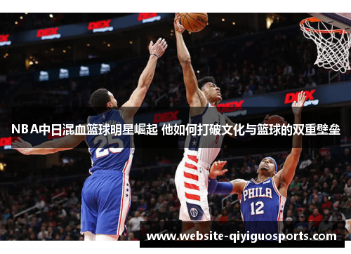 NBA中日混血篮球明星崛起 他如何打破文化与篮球的双重壁垒