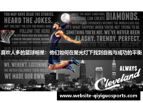 喜欢人多的篮球明星：他们如何在聚光灯下找到自我与成功的平衡