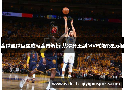 全球篮球巨星成就全景解析 从得分王到MVP的辉煌历程