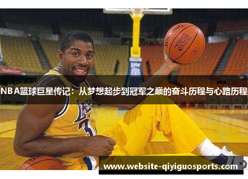 NBA篮球巨星传记：从梦想起步到冠军之巅的奋斗历程与心路历程
