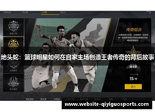 地头蛇：篮球明星如何在自家主场创造王者传奇的背后故事