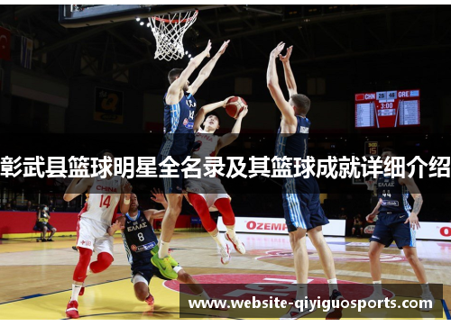 彰武县篮球明星全名录及其篮球成就详细介绍