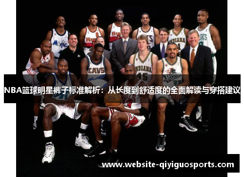 NBA篮球明星裤子标准解析：从长度到舒适度的全面解读与穿搭建议