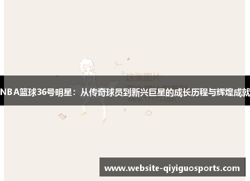 NBA篮球36号明星：从传奇球员到新兴巨星的成长历程与辉煌成就