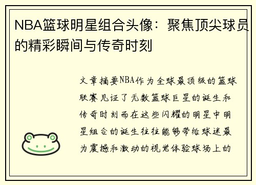 NBA篮球明星组合头像：聚焦顶尖球员的精彩瞬间与传奇时刻