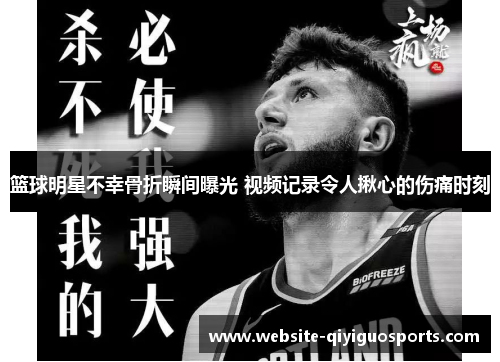 篮球明星不幸骨折瞬间曝光 视频记录令人揪心的伤痛时刻