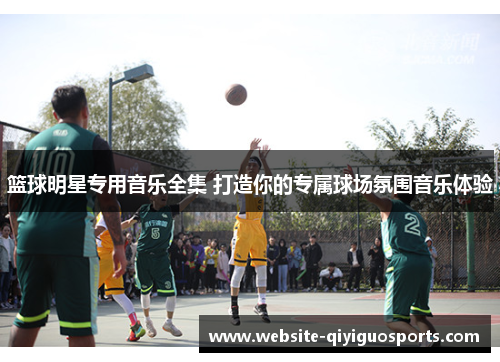 篮球明星专用音乐全集 打造你的专属球场氛围音乐体验