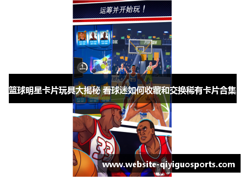 篮球明星卡片玩具大揭秘 看球迷如何收藏和交换稀有卡片合集