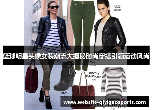 篮球明星头像女装潮流大揭秘时尚穿搭引领运动风尚
