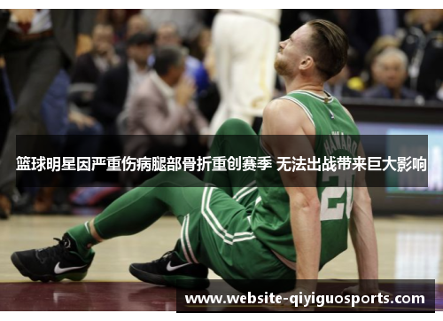 篮球明星因严重伤病腿部骨折重创赛季 无法出战带来巨大影响