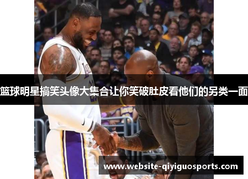 篮球明星搞笑头像大集合让你笑破肚皮看他们的另类一面