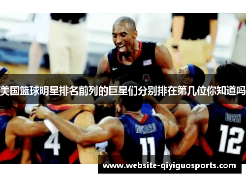美国篮球明星排名前列的巨星们分别排在第几位你知道吗