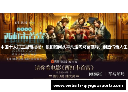 中国十大打工皇帝揭秘：他们如何从平凡走向财富巅峰，创造传奇人生