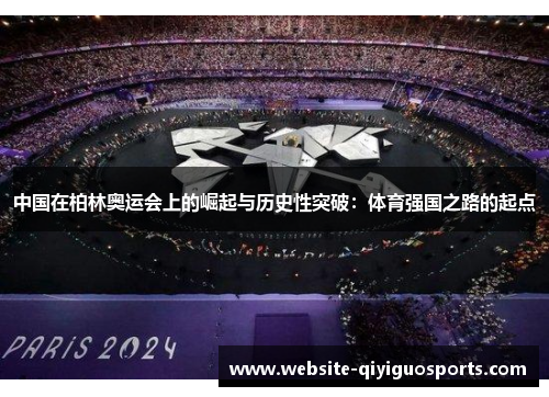 中国在柏林奥运会上的崛起与历史性突破：体育强国之路的起点