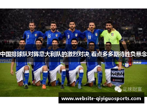 中国排球队对阵意大利队的激烈对决 看点多多期待胜负悬念