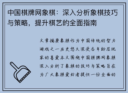 中国棋牌网象棋：深入分析象棋技巧与策略，提升棋艺的全面指南