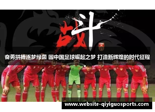 奋勇拼搏逐梦绿茵 圆中国足球崛起之梦 打造新辉煌的时代征程