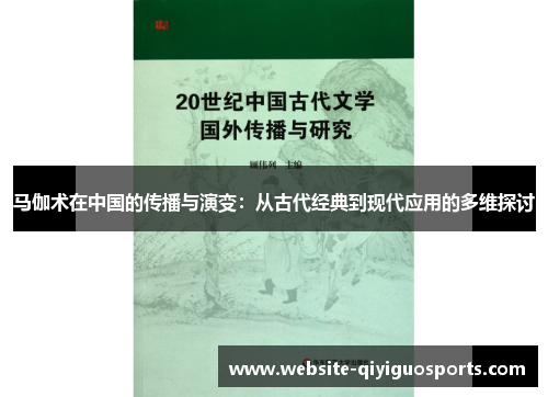 马伽术在中国的传播与演变：从古代经典到现代应用的多维探讨
