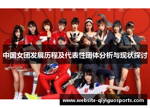 中国女团发展历程及代表性团体分析与现状探讨