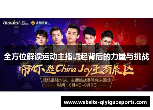 全方位解读运动主播崛起背后的力量与挑战