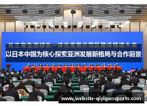 以日本中国为核心探索亚洲发展新格局与合作前景