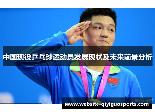 中国现役乒乓球运动员发展现状及未来前景分析