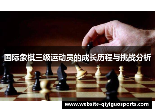 国际象棋三级运动员的成长历程与挑战分析