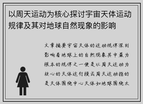 以周天运动为核心探讨宇宙天体运动规律及其对地球自然现象的影响