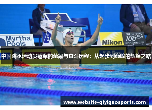 中国跳水运动员冠军的荣耀与奋斗历程：从起步到巅峰的辉煌之路