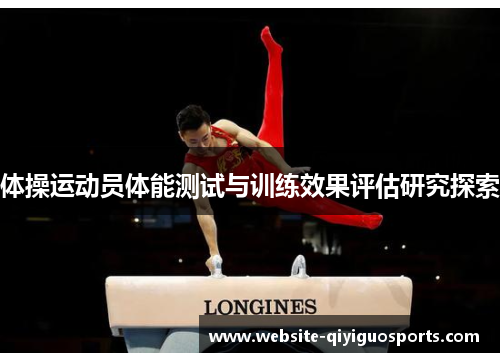 体操运动员体能测试与训练效果评估研究探索