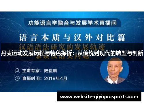 丹麦运动发展历程与特色探析：从传统到现代的转型与创新