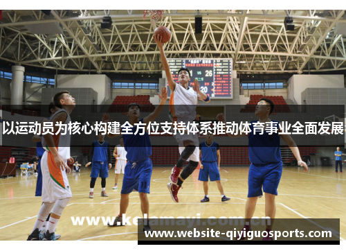 以运动员为核心构建全方位支持体系推动体育事业全面发展