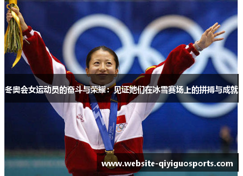 冬奥会女运动员的奋斗与荣耀：见证她们在冰雪赛场上的拼搏与成就