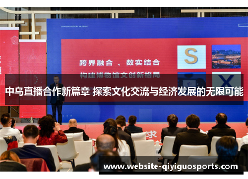 中乌直播合作新篇章 探索文化交流与经济发展的无限可能