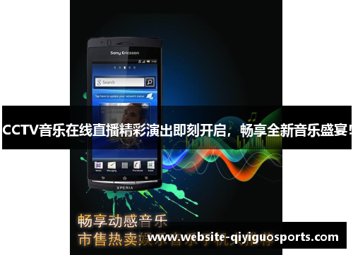 CCTV音乐在线直播精彩演出即刻开启，畅享全新音乐盛宴！