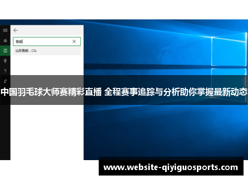 中国羽毛球大师赛精彩直播 全程赛事追踪与分析助你掌握最新动态