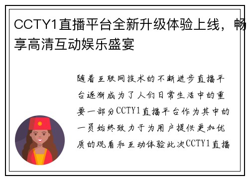 CCTY1直播平台全新升级体验上线，畅享高清互动娱乐盛宴