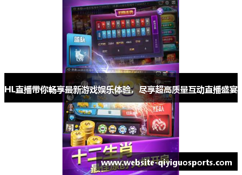 HL直播带你畅享最新游戏娱乐体验，尽享超高质量互动直播盛宴