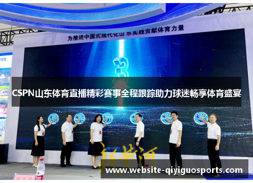 CSPN山东体育直播精彩赛事全程跟踪助力球迷畅享体育盛宴