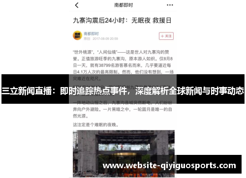 三立新闻直播：即时追踪热点事件，深度解析全球新闻与时事动态