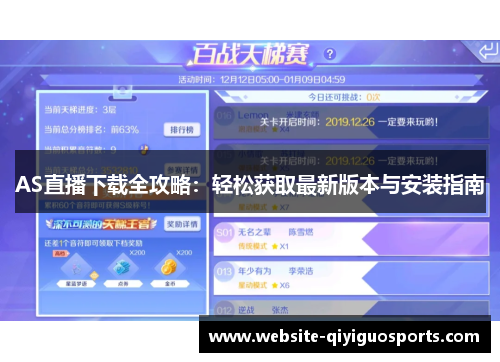 AS直播下载全攻略：轻松获取最新版本与安装指南