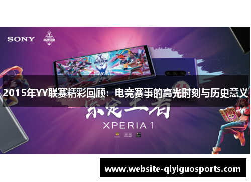 2015年YY联赛精彩回顾：电竞赛事的高光时刻与历史意义