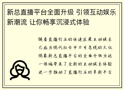 新总直播平台全面升级 引领互动娱乐新潮流 让你畅享沉浸式体验