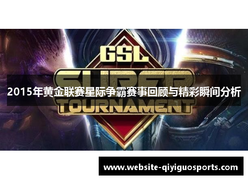 2015年黄金联赛星际争霸赛事回顾与精彩瞬间分析
