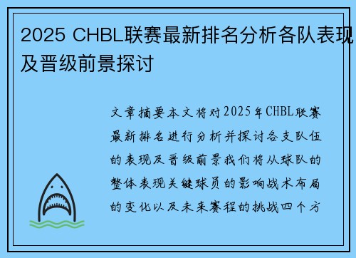 2025 CHBL联赛最新排名分析各队表现及晋级前景探讨