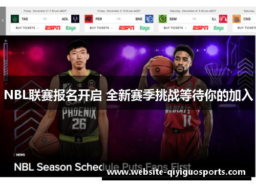 NBL联赛报名开启 全新赛季挑战等待你的加入