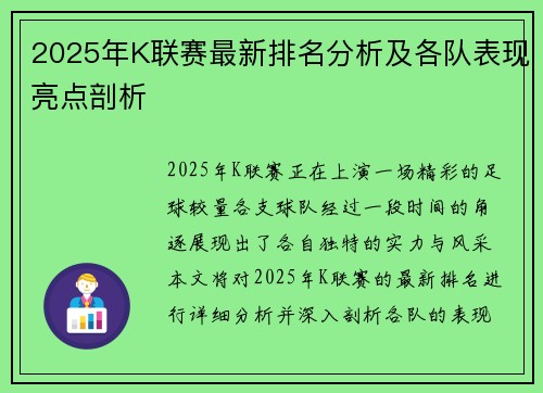 2025年K联赛最新排名分析及各队表现亮点剖析