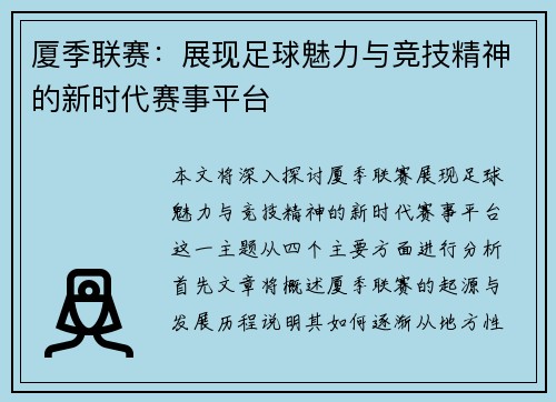 厦季联赛：展现足球魅力与竞技精神的新时代赛事平台