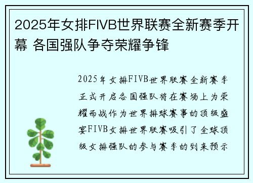 2025年女排FIVB世界联赛全新赛季开幕 各国强队争夺荣耀争锋